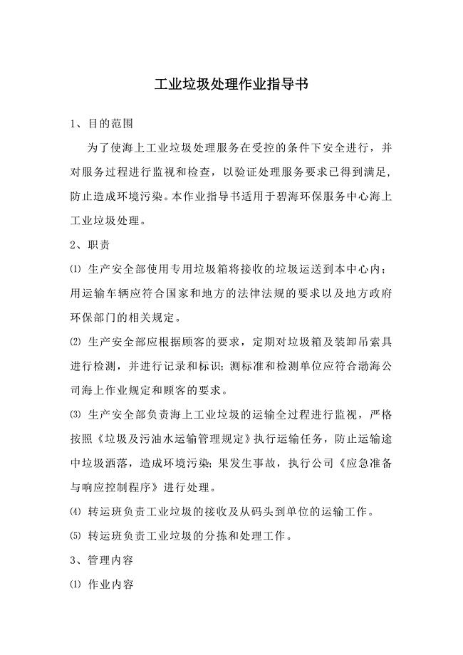 工业垃圾处理作业指导书