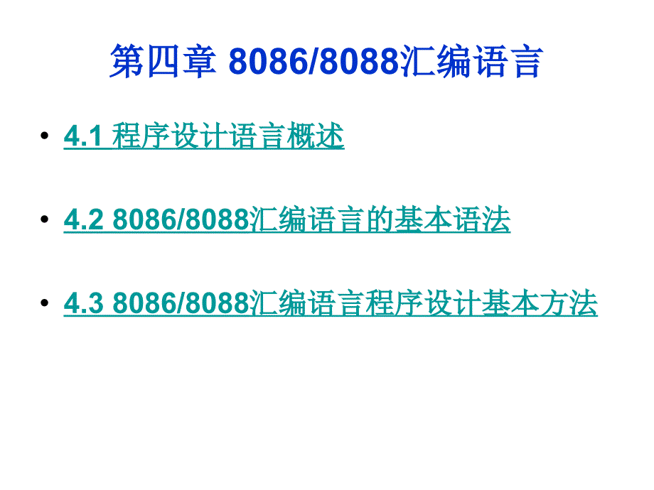 微机系统与接口：第四章 汇编语言程序设计__第1页