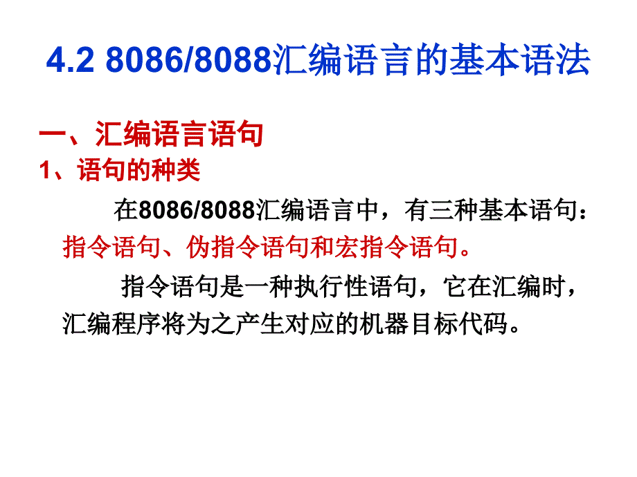 微机系统与接口：第四章 汇编语言程序设计__第3页