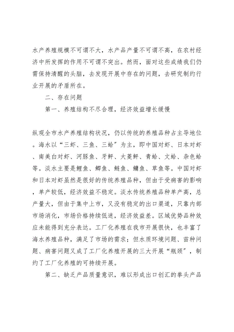 2023年水产养殖业趋势调研报告 .doc_第2页