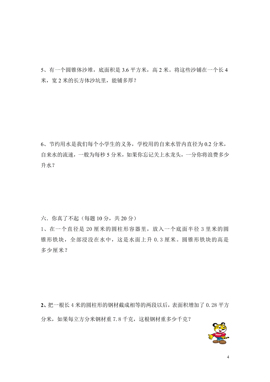 苏教版小学数学六年级下册《圆柱和圆锥》单元检测试卷（两套）_第4页