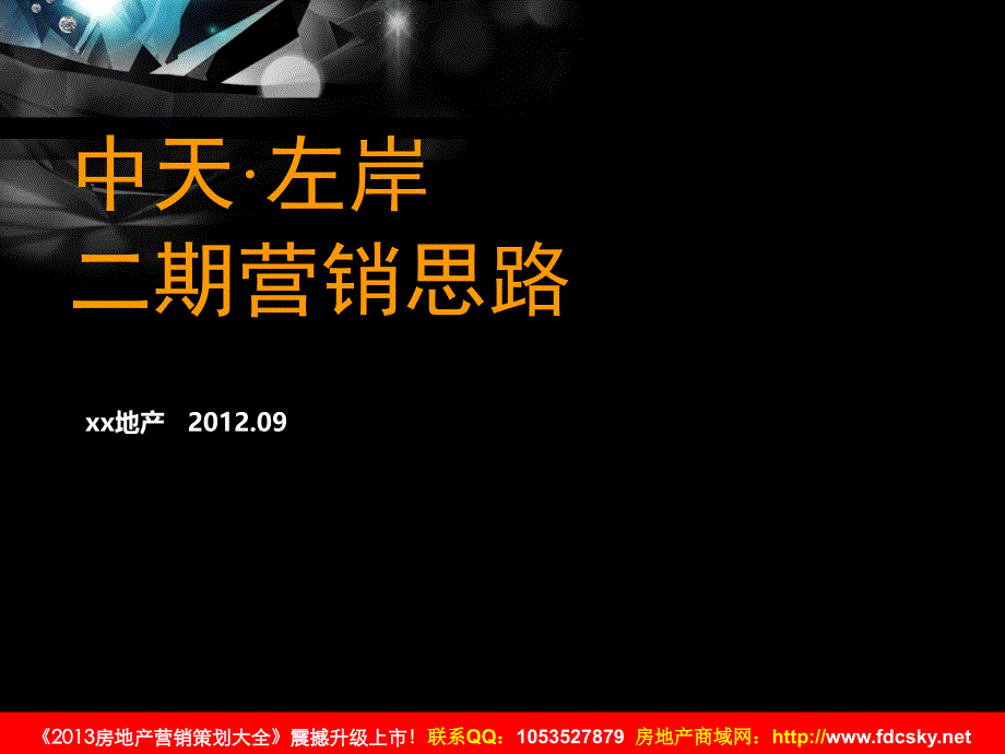 上海中天左岸二期营销思路_第1页