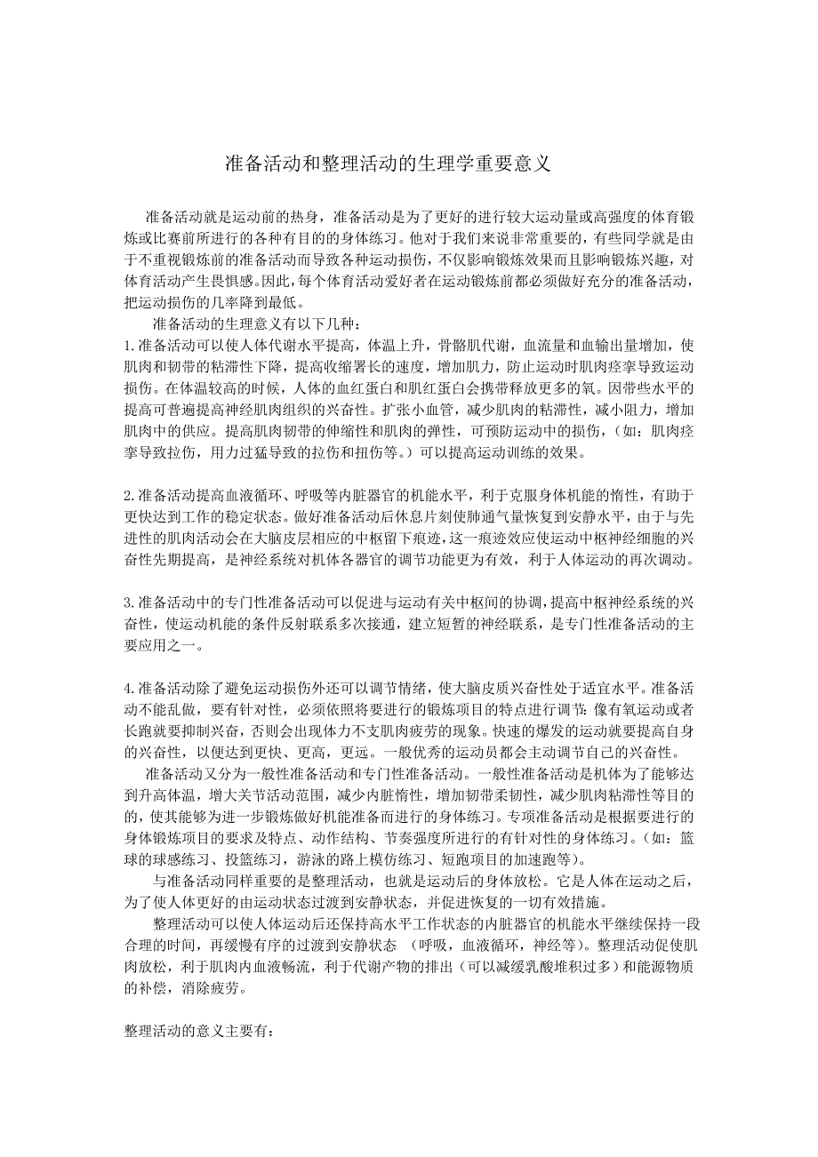 准备活动与整理活动的生理学重要意义_第1页