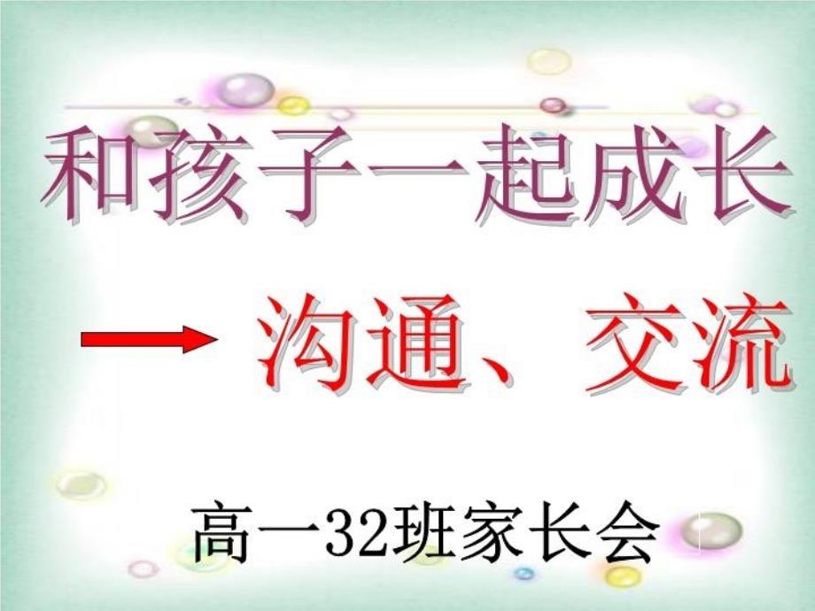 高一下期末高二开始第一次家长会课件_第3页