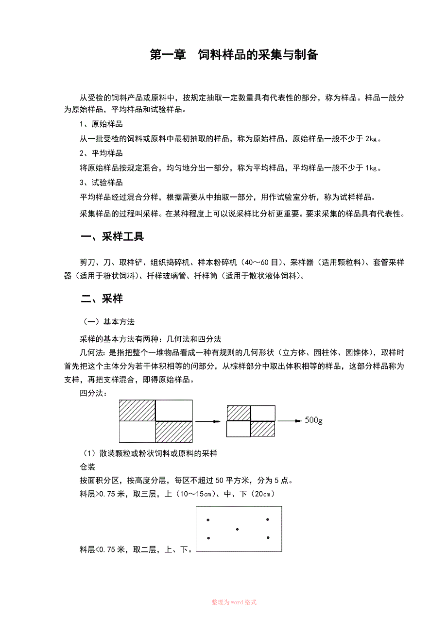 饲料常规检验方法_第2页