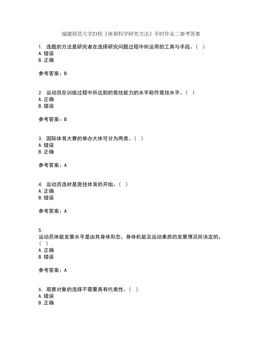 福建师范大学21秋《体育科学研究方法》平时作业二参考答案38_第1页