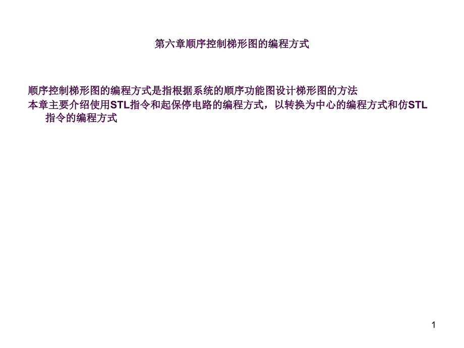 PLC顺序控制梯形图的编程方式ppt课件_第1页