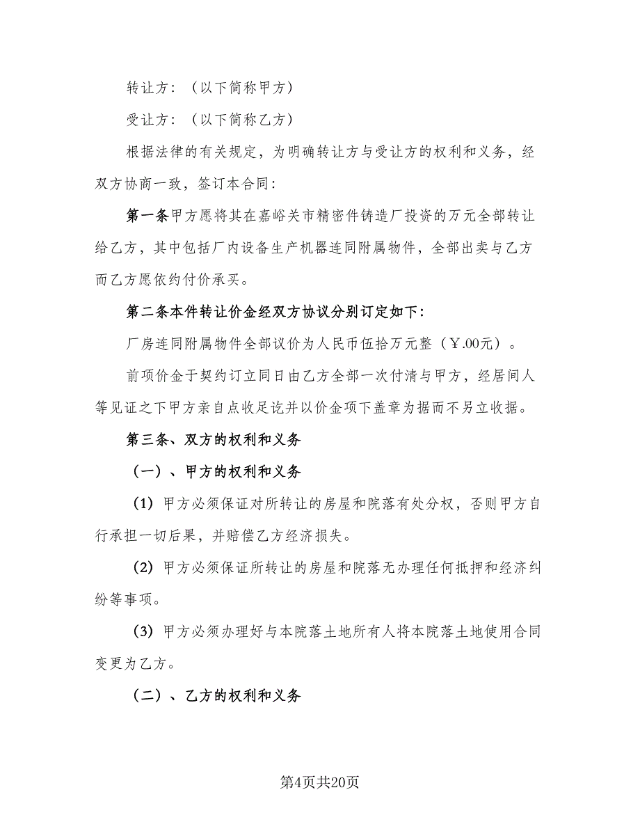 租赁工厂转让协议书样本（九篇）_第4页