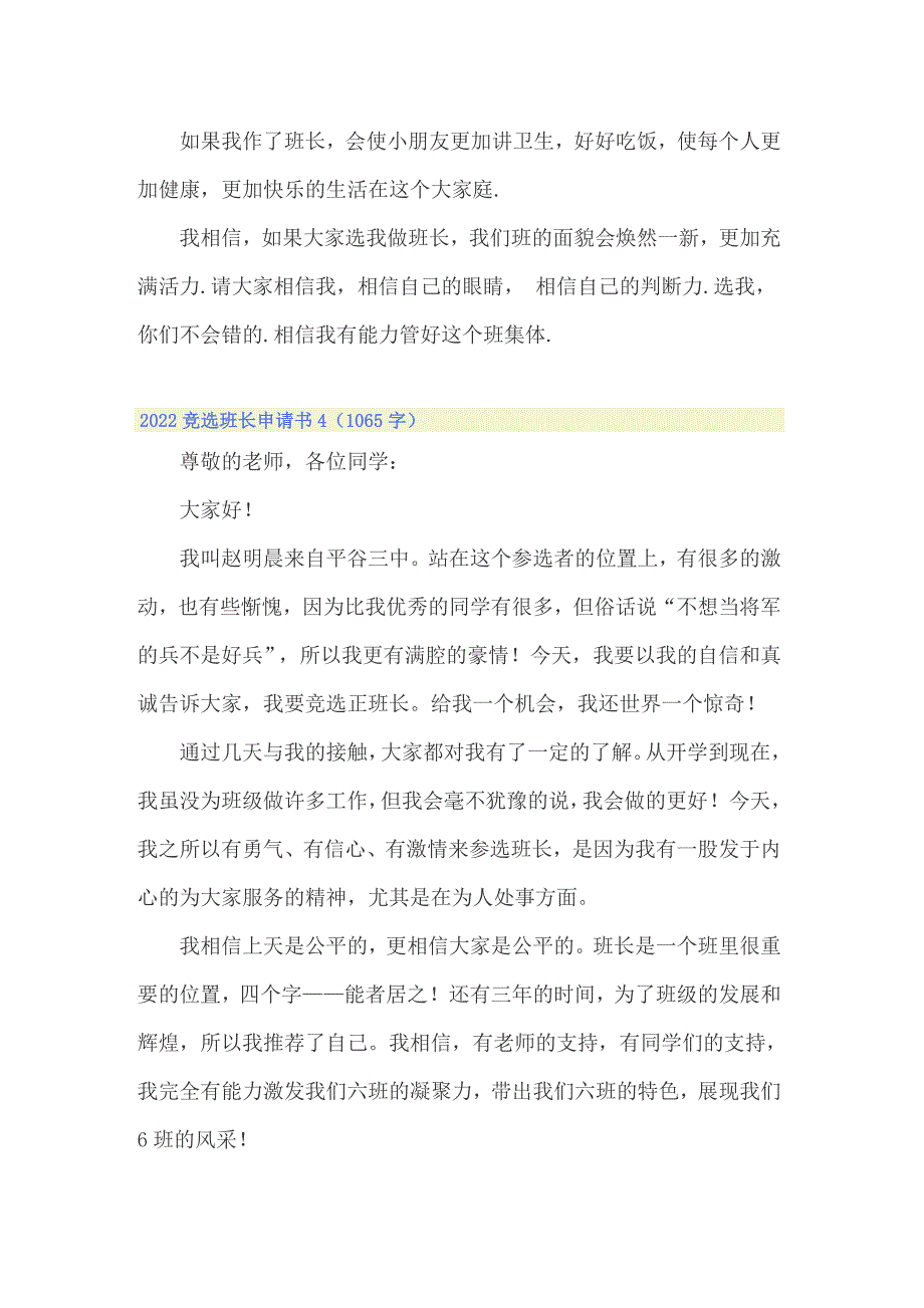 2022竞选班长申请书_第4页