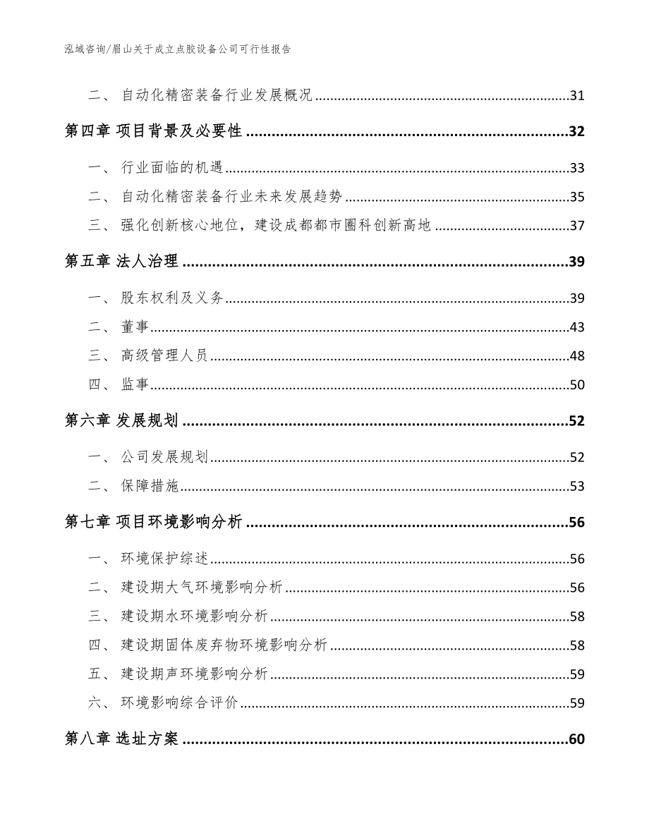 眉山关于成立点胶设备公司可行性报告【范文】_第3页