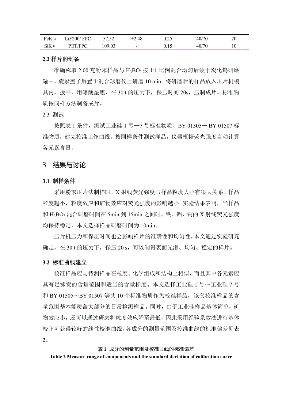 粉末压片X射荧光光谱法测定金属硅中FE_AL_CA--最终稿.doc_第2页