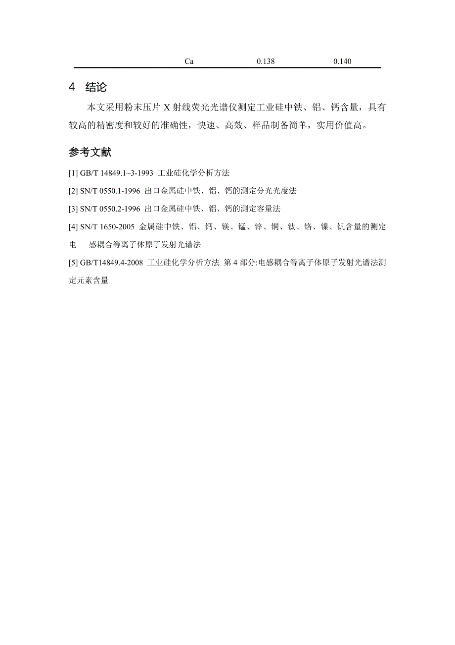 粉末压片X射荧光光谱法测定金属硅中FE_AL_CA--最终稿.doc_第4页