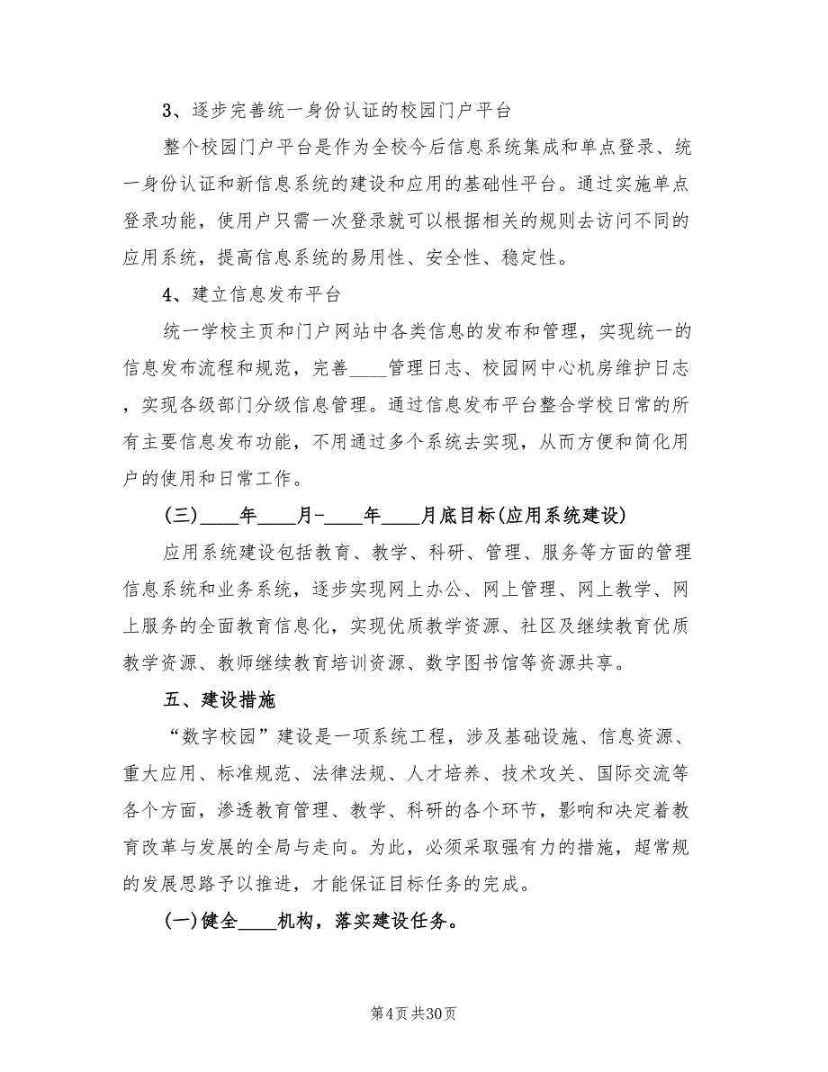 数字校园建设方案（5篇）.doc_第4页