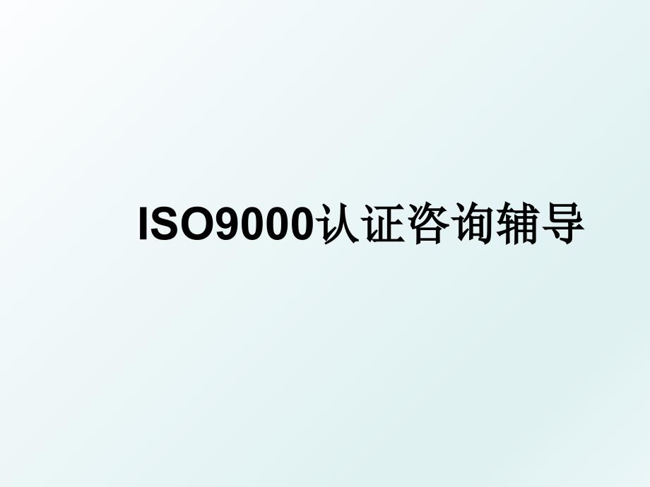 ISO9000认证咨询辅导_第1页