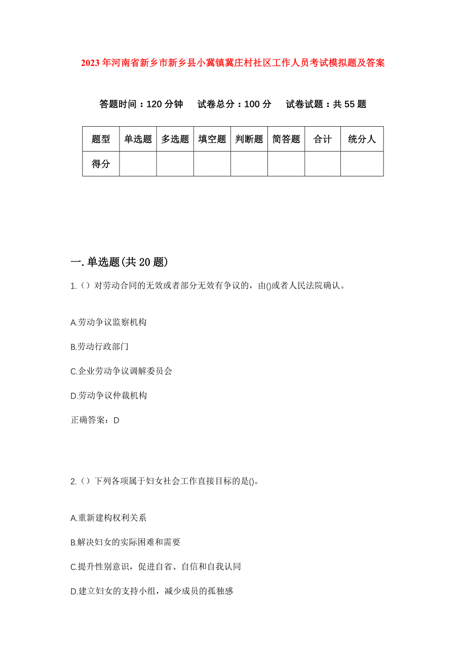 2023年河南省新乡市新乡县小冀镇冀庄村社区工作人员考试模拟题及答案_第1页