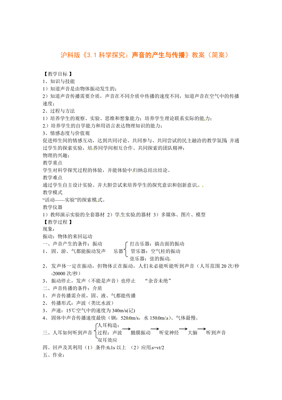 沪科版 八年级物理上册　3.1科学探究声音的产生与传播 教案3_第1页