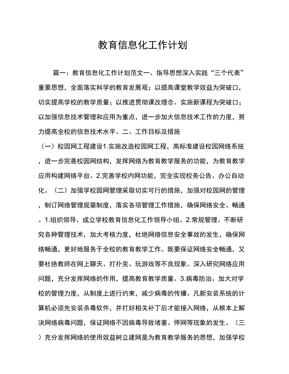 教育信息化工作计划_第1页