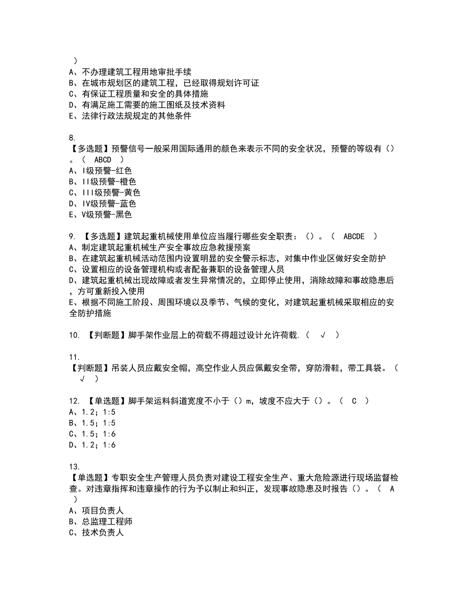 2022年安徽省安全员C证资格证书考试及考试题库含答案套卷22_第2页