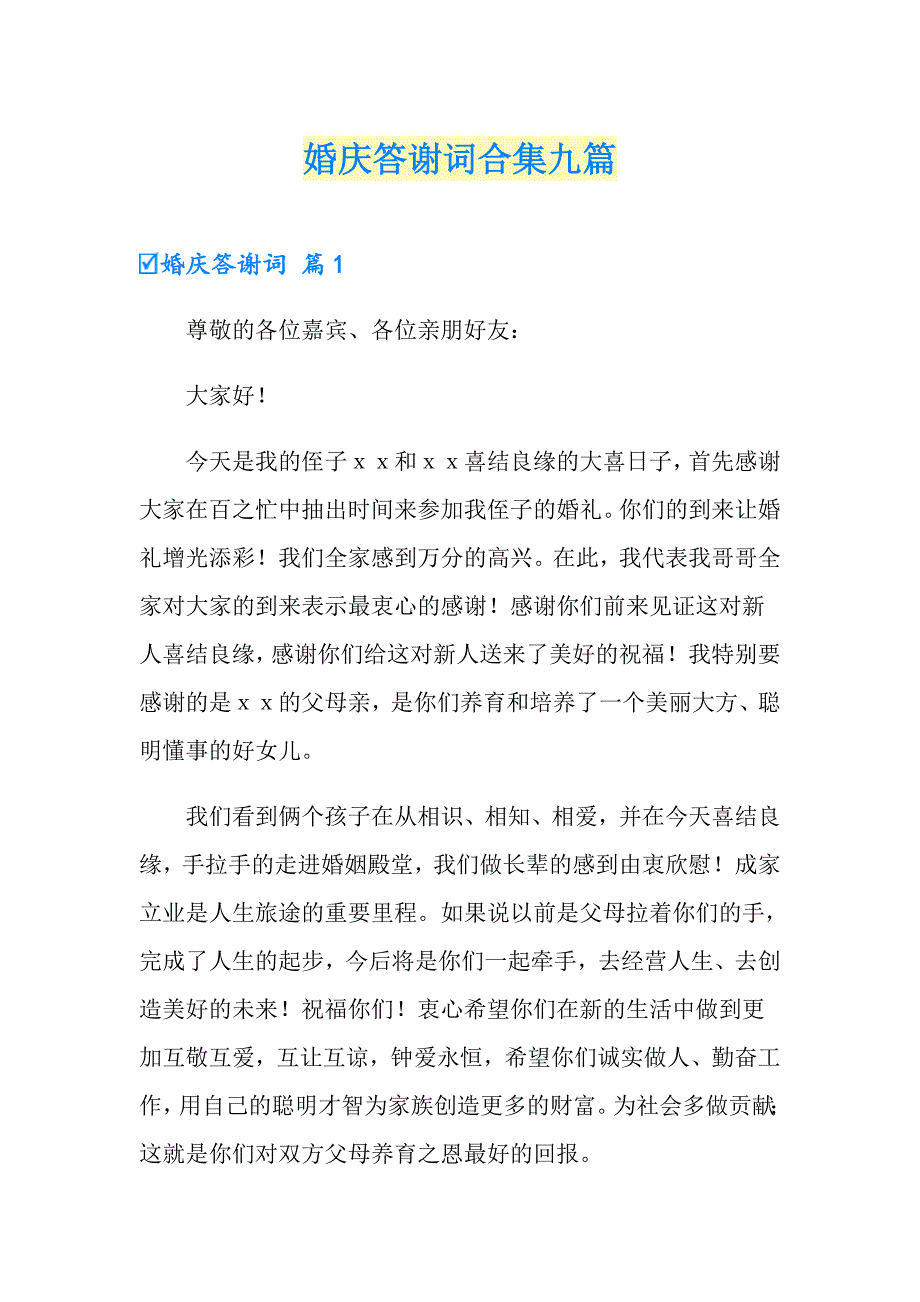 婚庆答谢词合集九篇_第1页