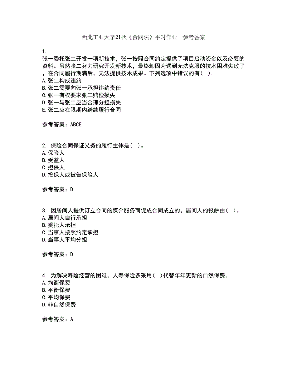 西北工业大学21秋《合同法》平时作业一参考答案94_第1页