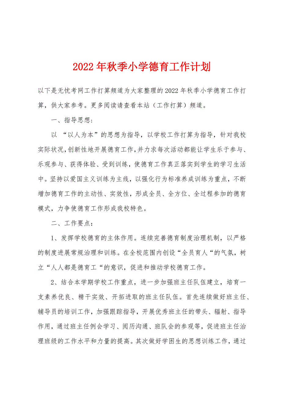 2022年秋季小学德育工作计划.docx_第1页