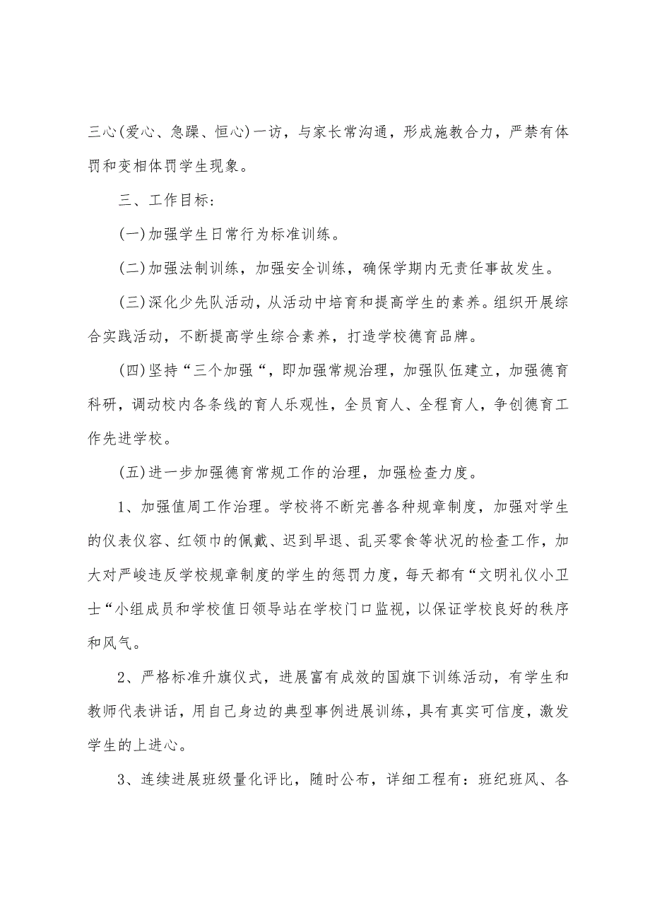 2022年秋季小学德育工作计划.docx_第2页