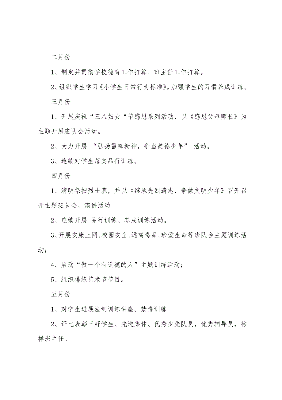 2022年秋季小学德育工作计划.docx_第4页