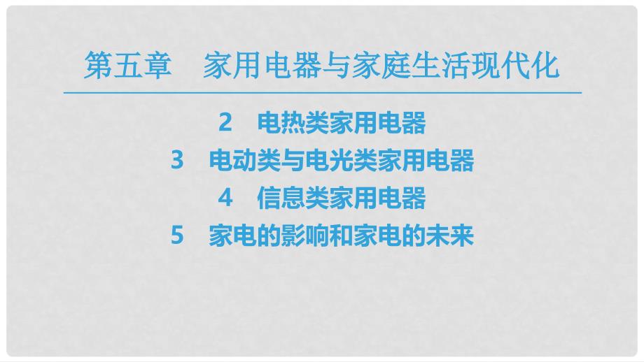 高中物理 第五章 家用电器与家庭生活现代化 2 电热类家用电器 3 电动类与电光类家用电器 4 信息类家用电器 5 家电的影响和家电的未来课件 教科版选修11_第1页