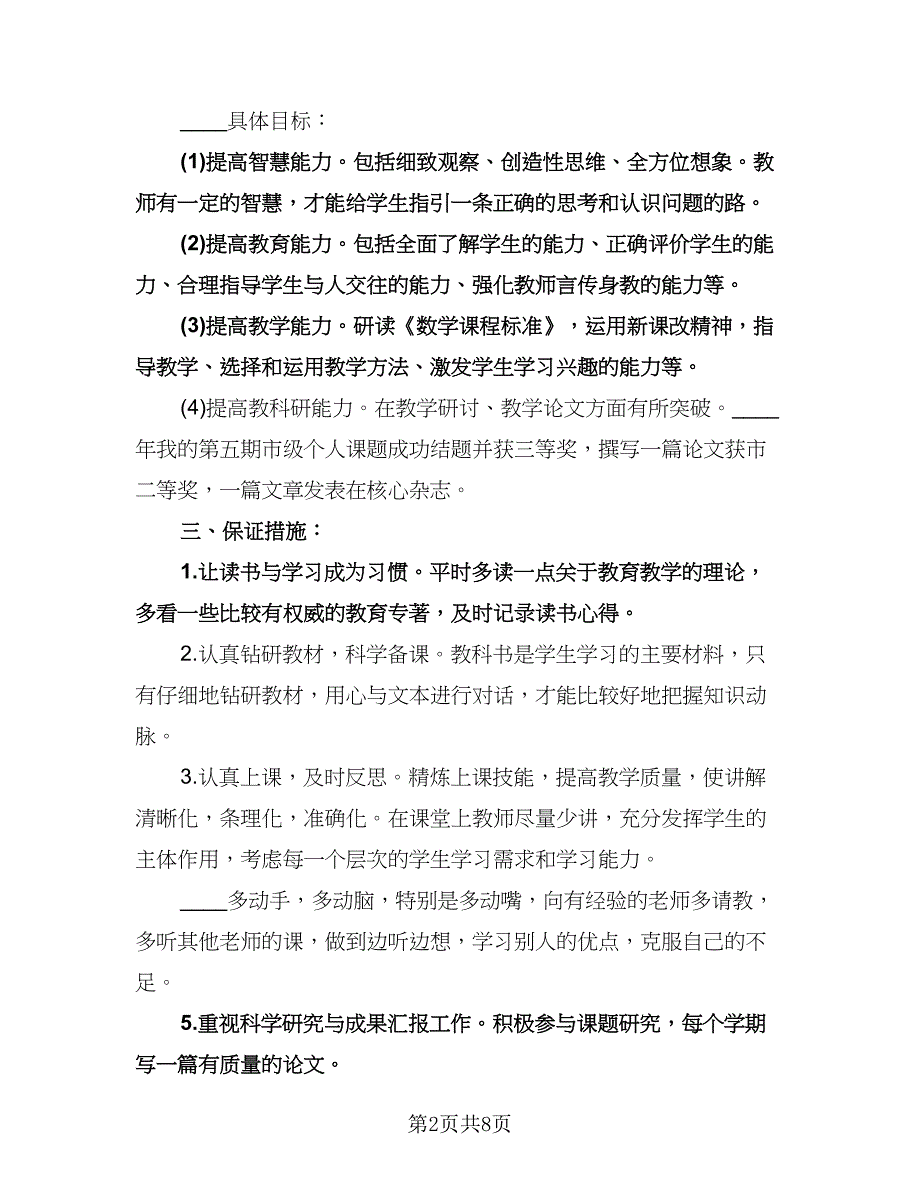 青年教师的个人成长计划参考范本（2篇）.doc_第2页