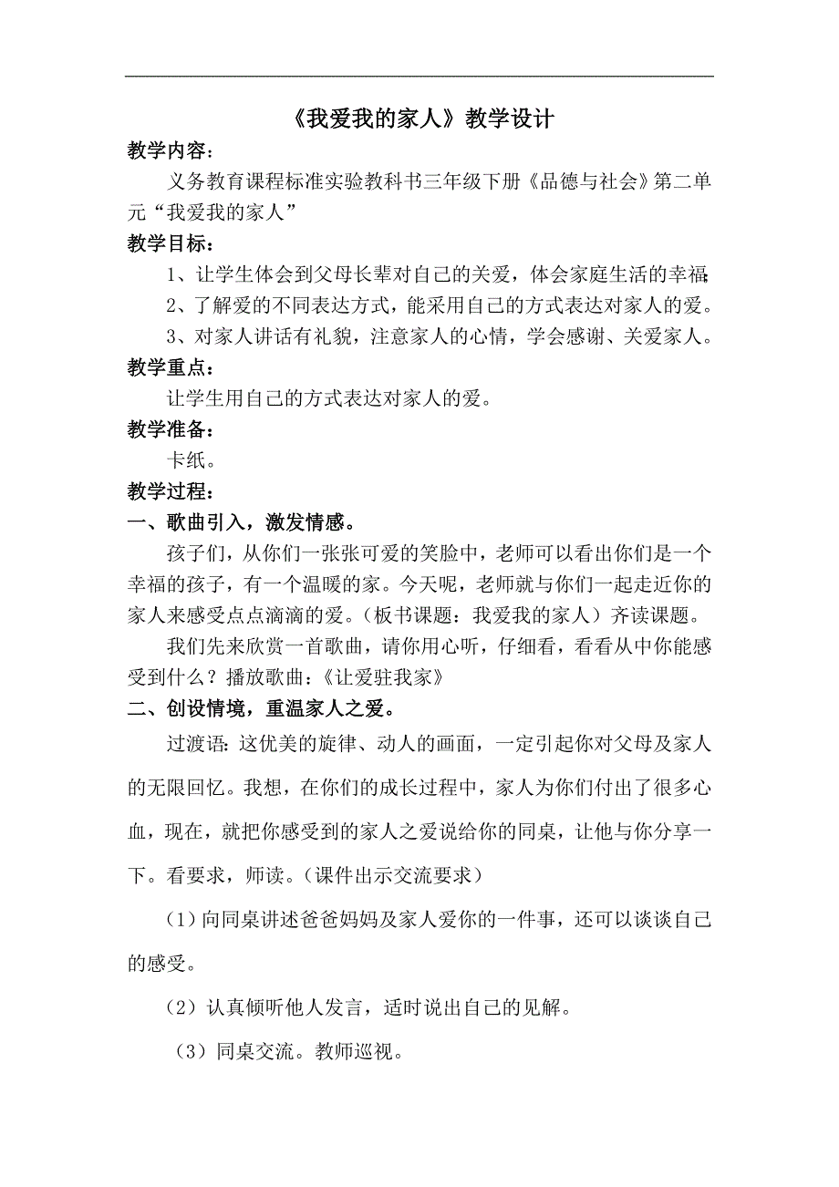 《我爱我的家人》教案.doc_第1页