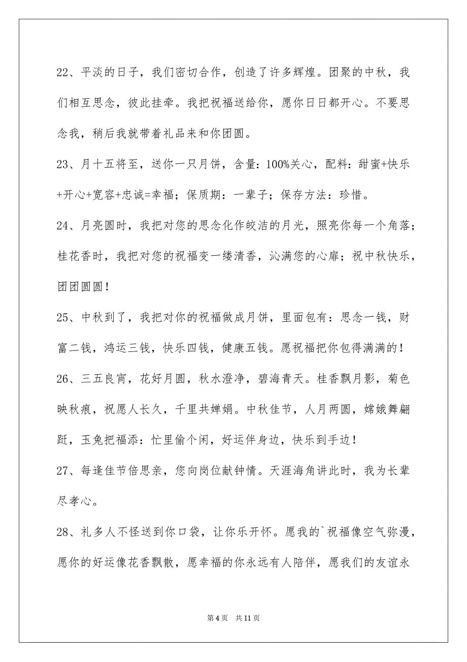 有关中秋祝贺词集锦77句_第4页