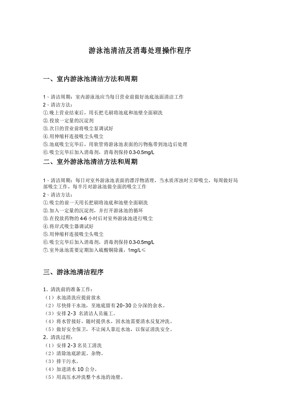 游泳池清洁及消毒处理操作程序_第1页