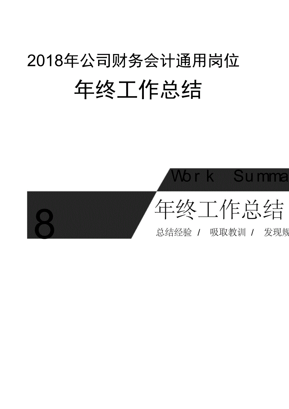 公司财务会计通用岗位年终工作总结_第1页