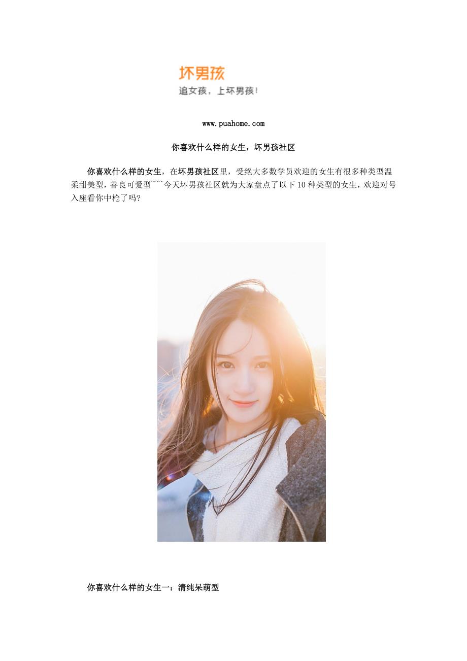 你喜欢什么样的女生-坏男孩社区_第1页