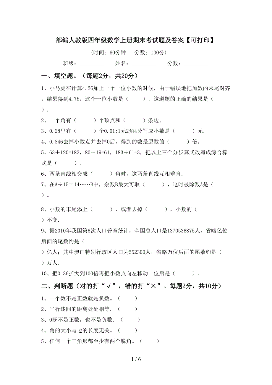 部编人教版四年级数学上册期末考试题及答案【可打印】.doc_第1页