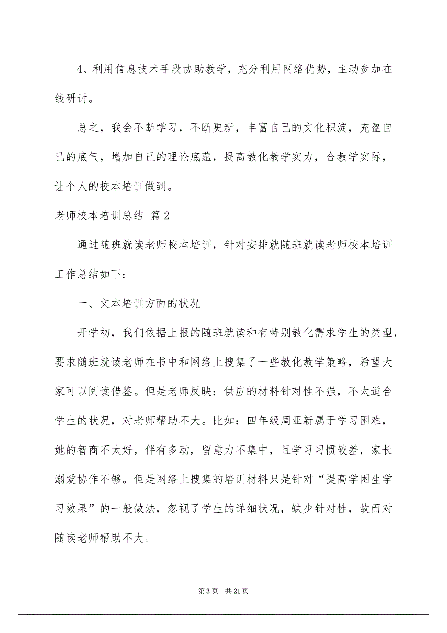 精选老师校本培训总结集合6篇_第3页