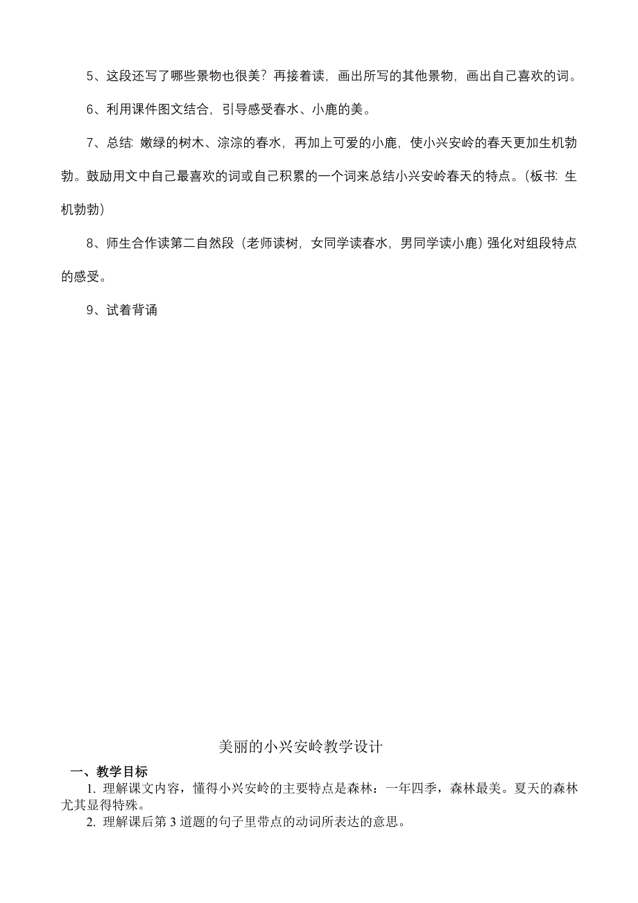 美丽的小兴安岭教学设计3.doc_第2页