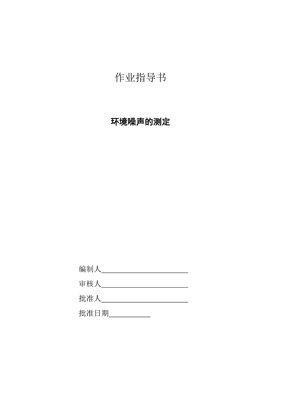 环境噪声的测量作业指导书.doc_第1页