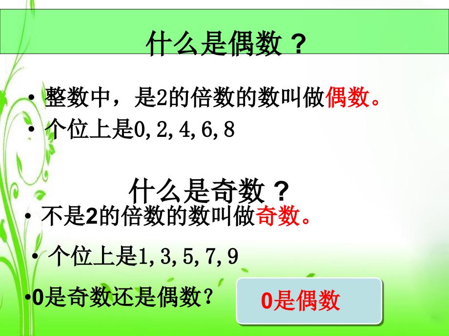 奇数和偶数课件_第2页