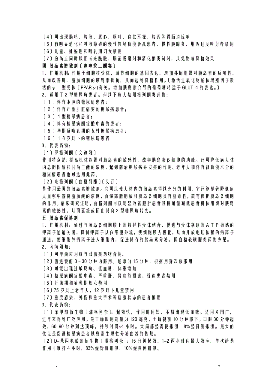 口服降糖药的分类及每类药物说明书_第3页