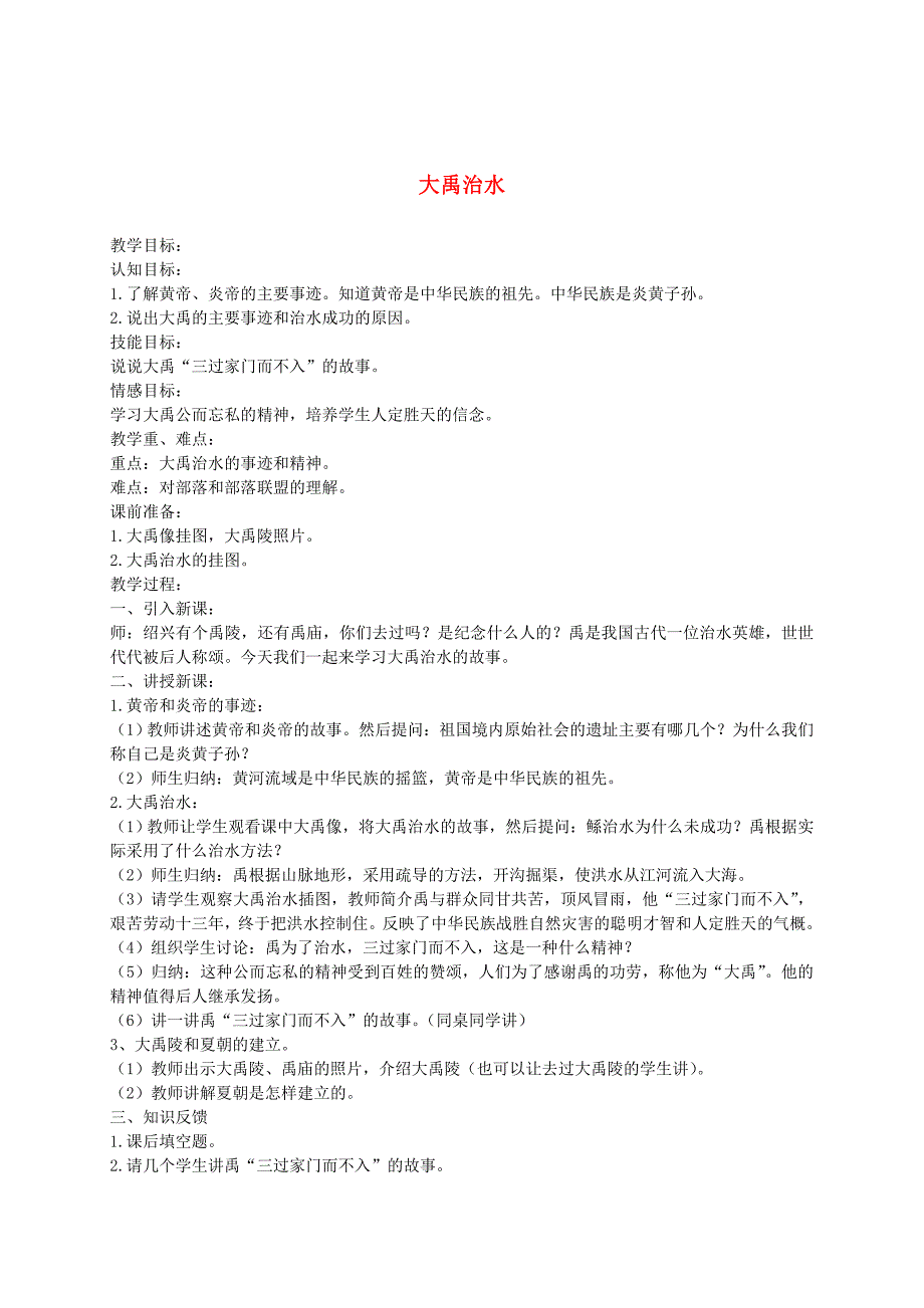 【最新】语文A版二年级语文上册：大禹治水教案设计_第1页