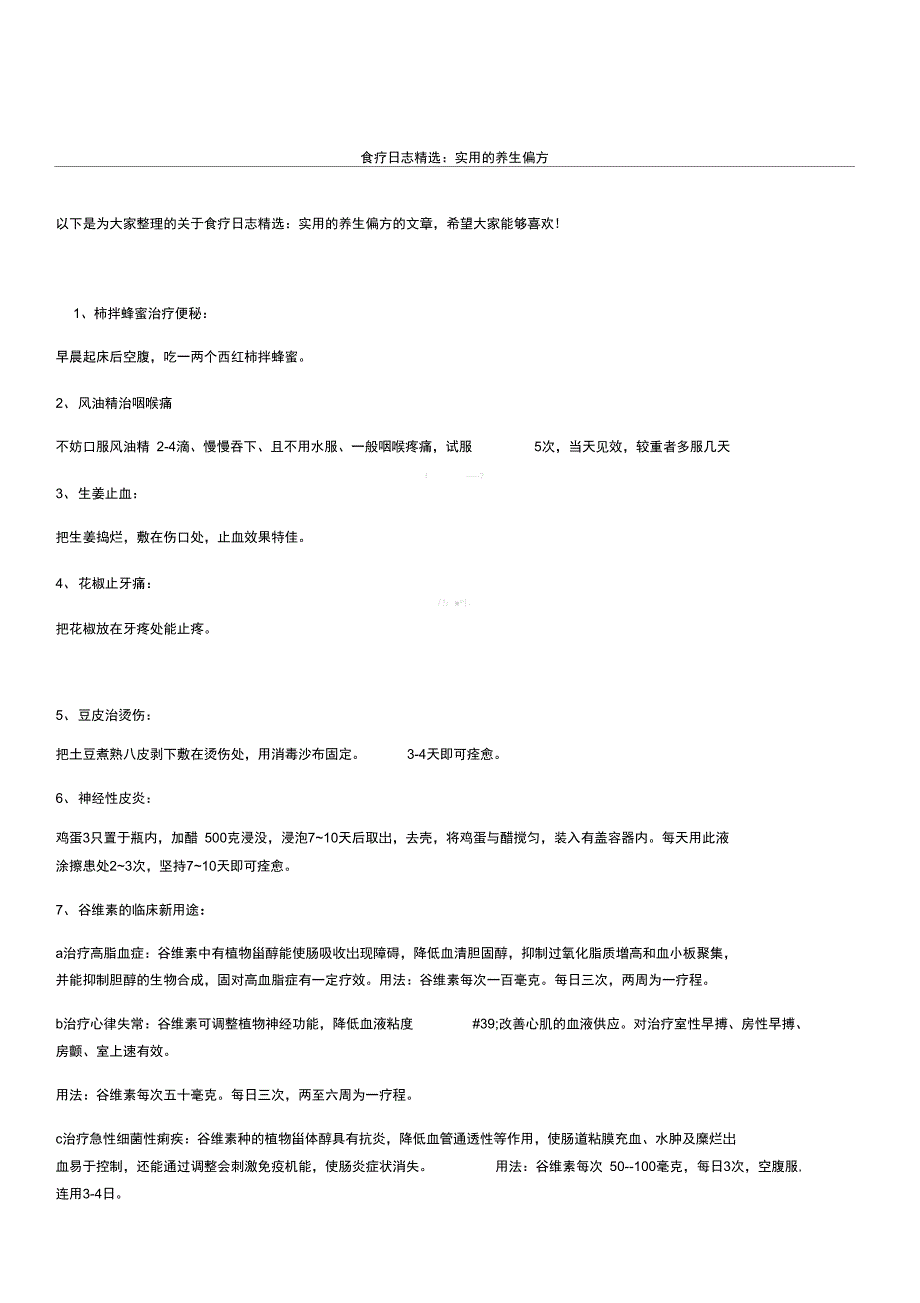 食疗日志：实用的养生偏方_第1页