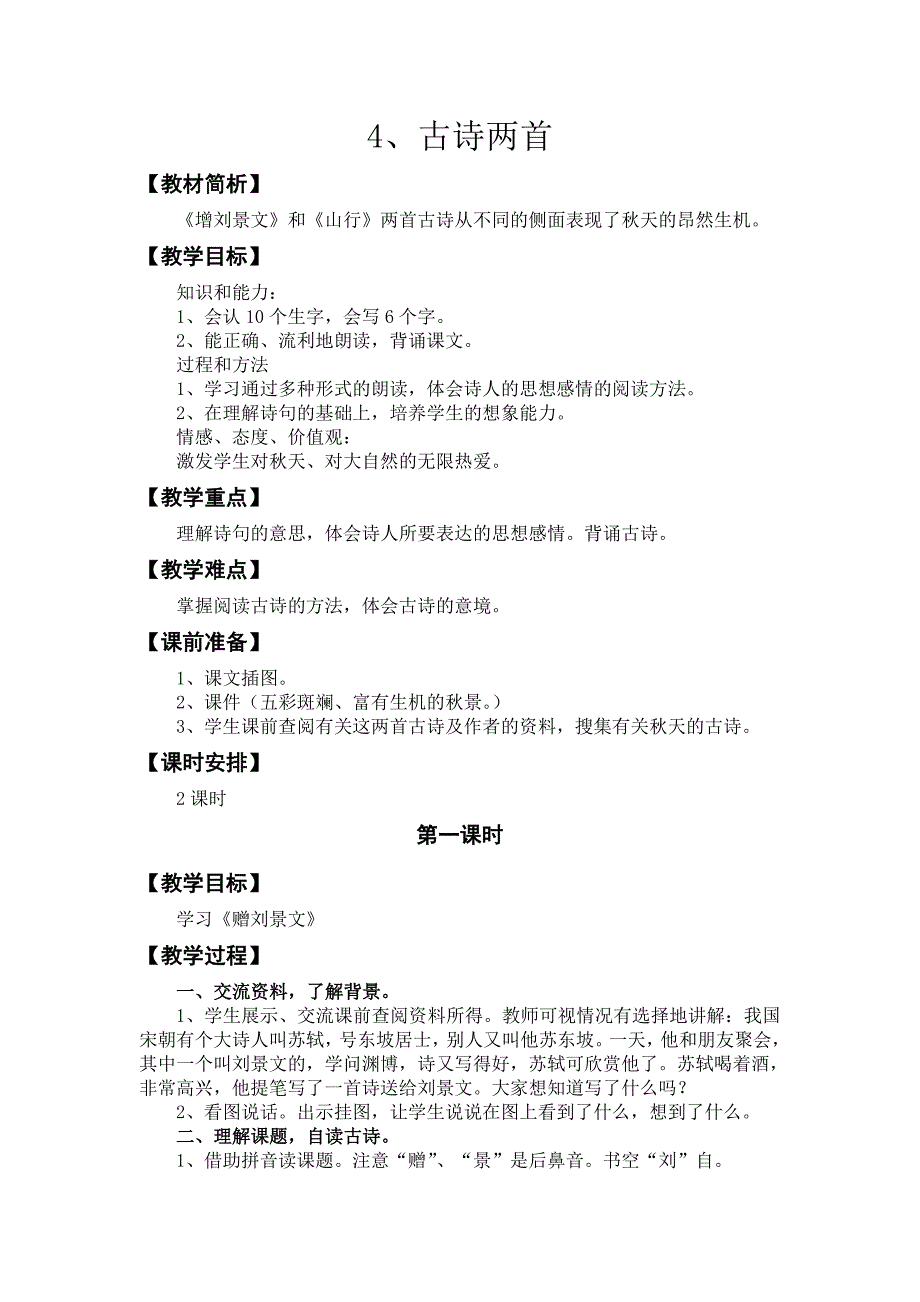 古诗四首教学设计.doc_第1页