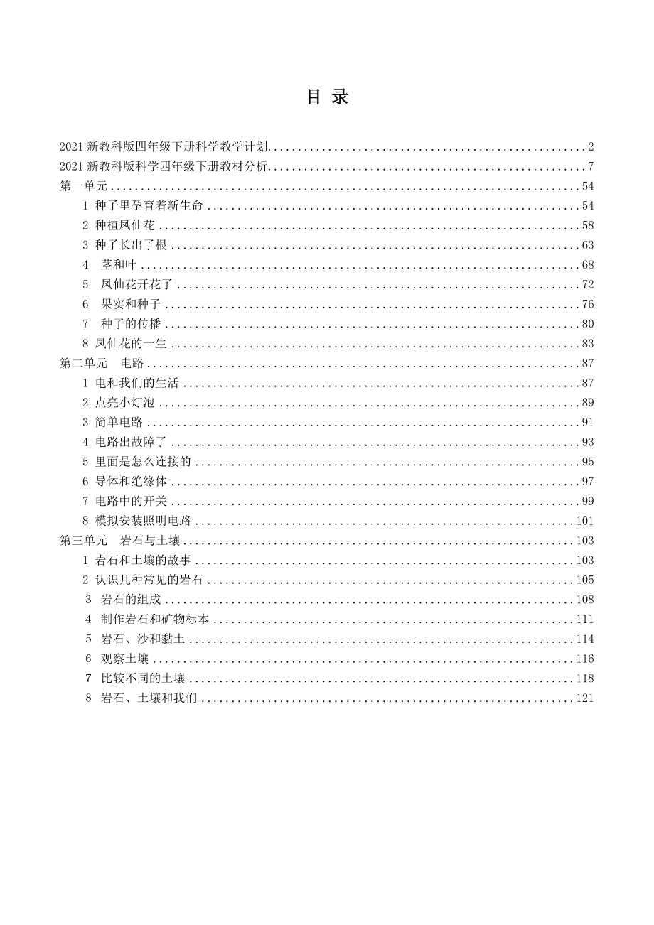 2021年春新教科版科学小学四年级下册全册教案设计+教材分析+作业本参考答案_第2页