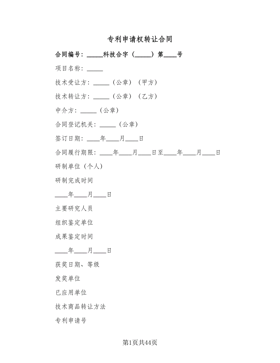 专利申请权转让合同（8篇）.doc_第1页