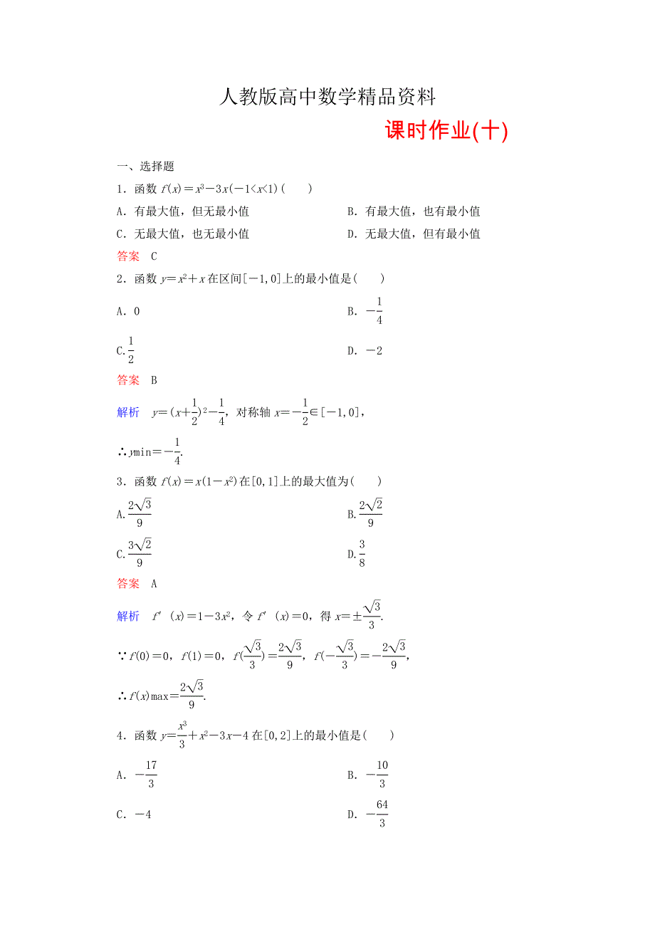 人教版 高中数学 选修22 课时作业10_第1页