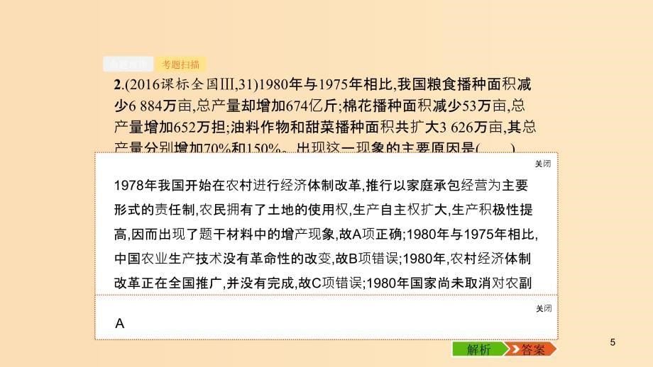 （山东专用）2020版高考历史大一轮复习 第9单元 中国社会主义建设道路的探索 28 改革开放及经济腾飞与生活巨变课件 岳麓版.ppt_第5页