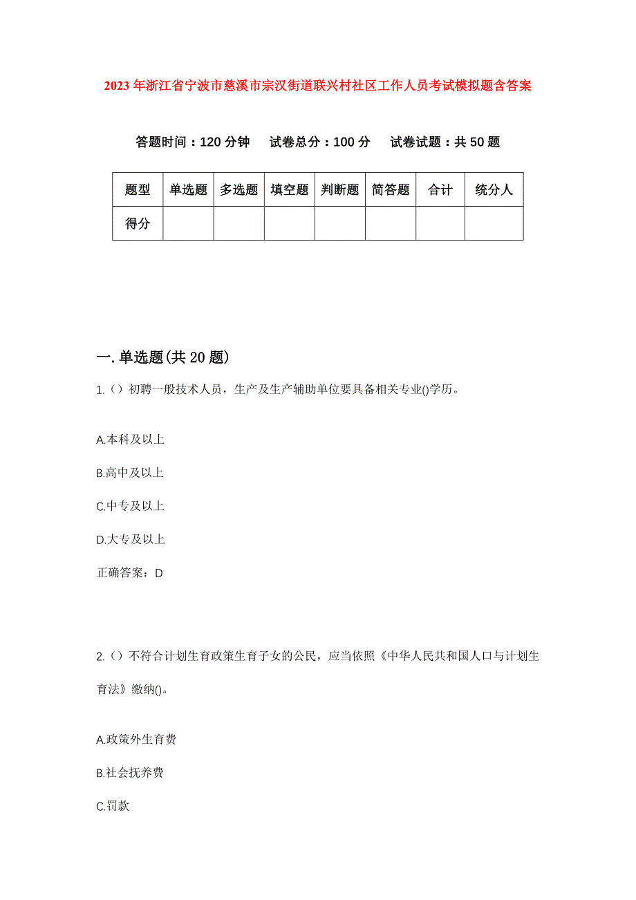 2023年浙江省宁波市慈溪市宗汉街道联兴村社区工作人员考试模拟题含答案_第1页