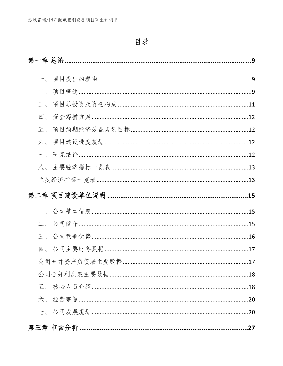 阳江配电控制设备项目商业计划书【模板范文】_第2页