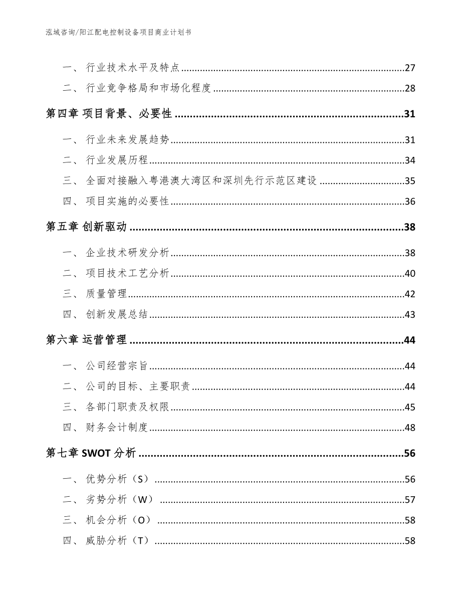 阳江配电控制设备项目商业计划书【模板范文】_第3页